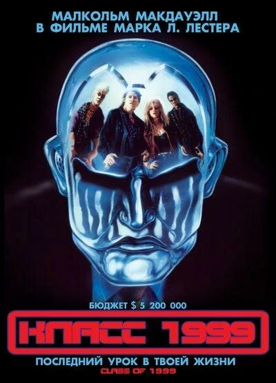Класс 1999 постер